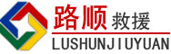 顺昌道路救援